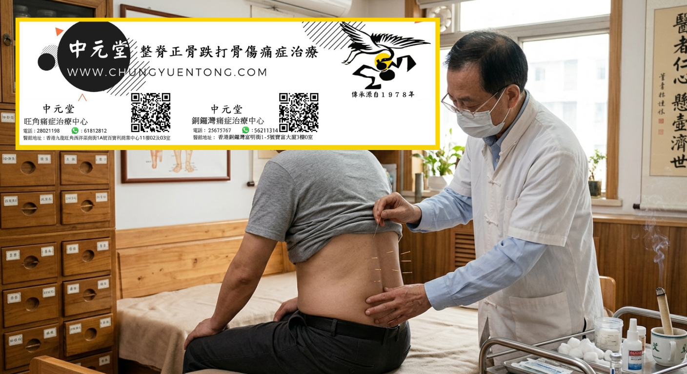 腰背針灸治療腰椎間盤突出 - 中元堂註冊中醫師親診腰肌勞損腰椎錯位 - 香港中醫腰痛調理