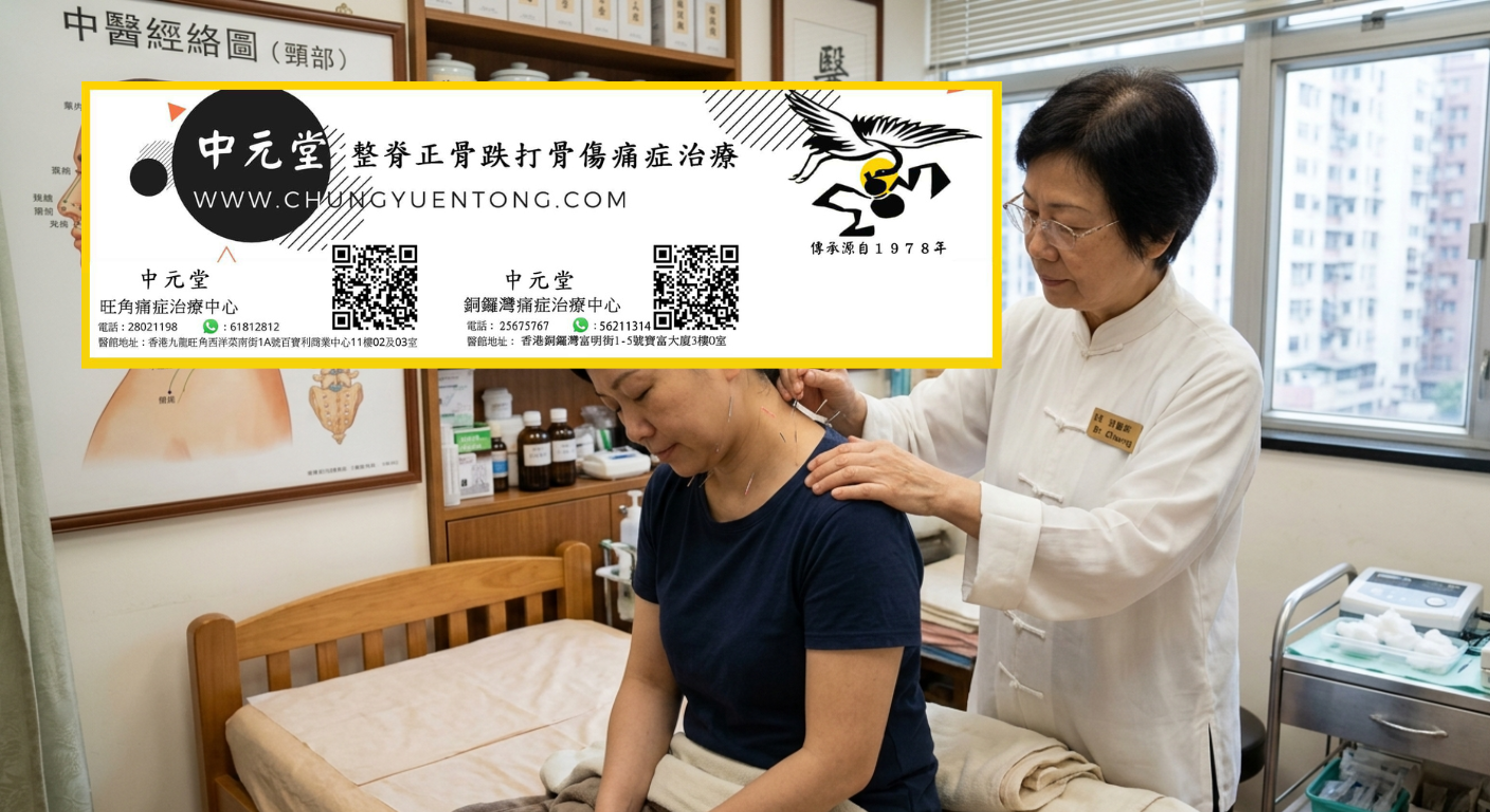 中元堂針灸 - 頸肩針灸調理頸椎病落枕 頸肩針灸治療頸椎病落枕 - 中元堂女中醫師親診富貴包肩頸痠痛 - 香港銅鑼灣痛症治療中心