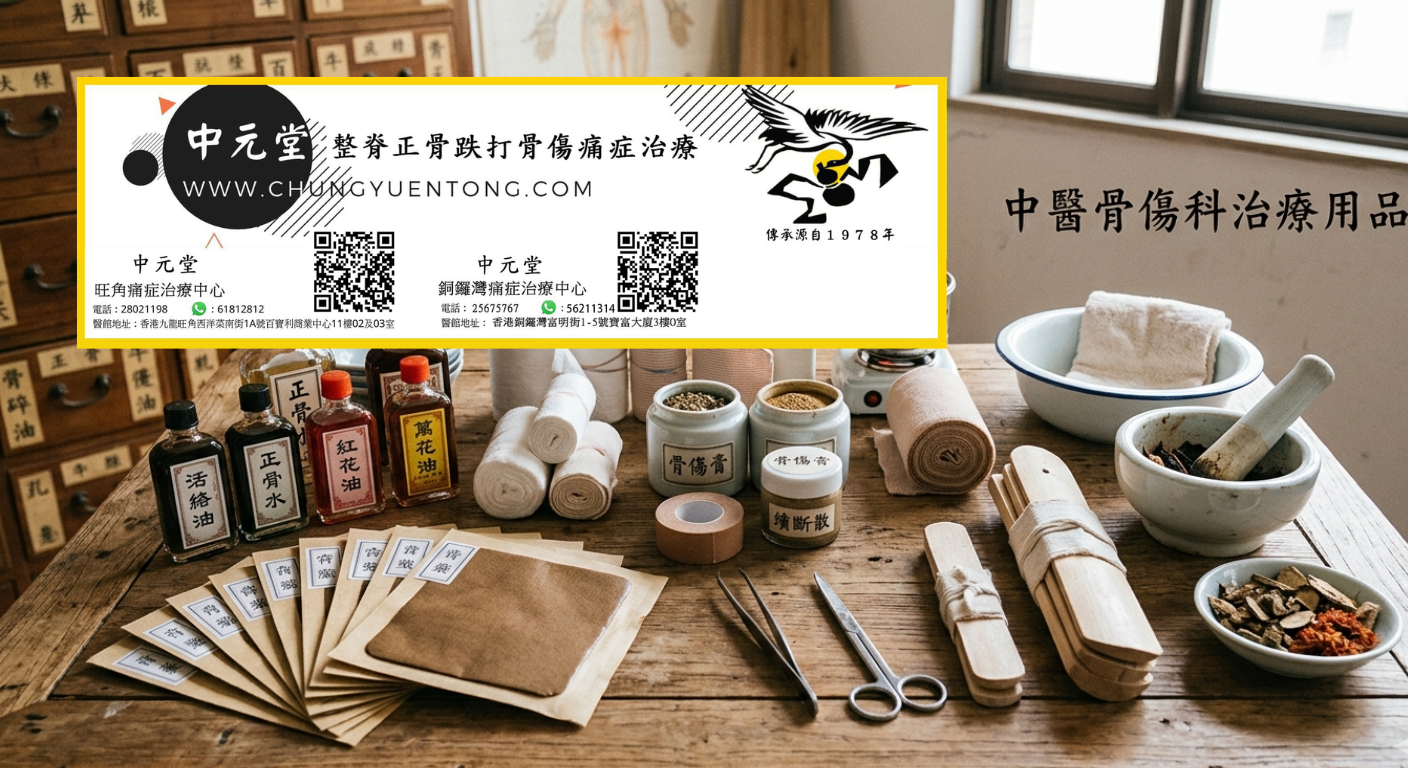 中元堂跌打外用藥 - 活絡油正骨水紅花油萬花油 中醫跌打外用藥 - 活絡油正骨水紅花油萬花油骨傷膏續斷散 - 中元堂跌打藥酒膏藥