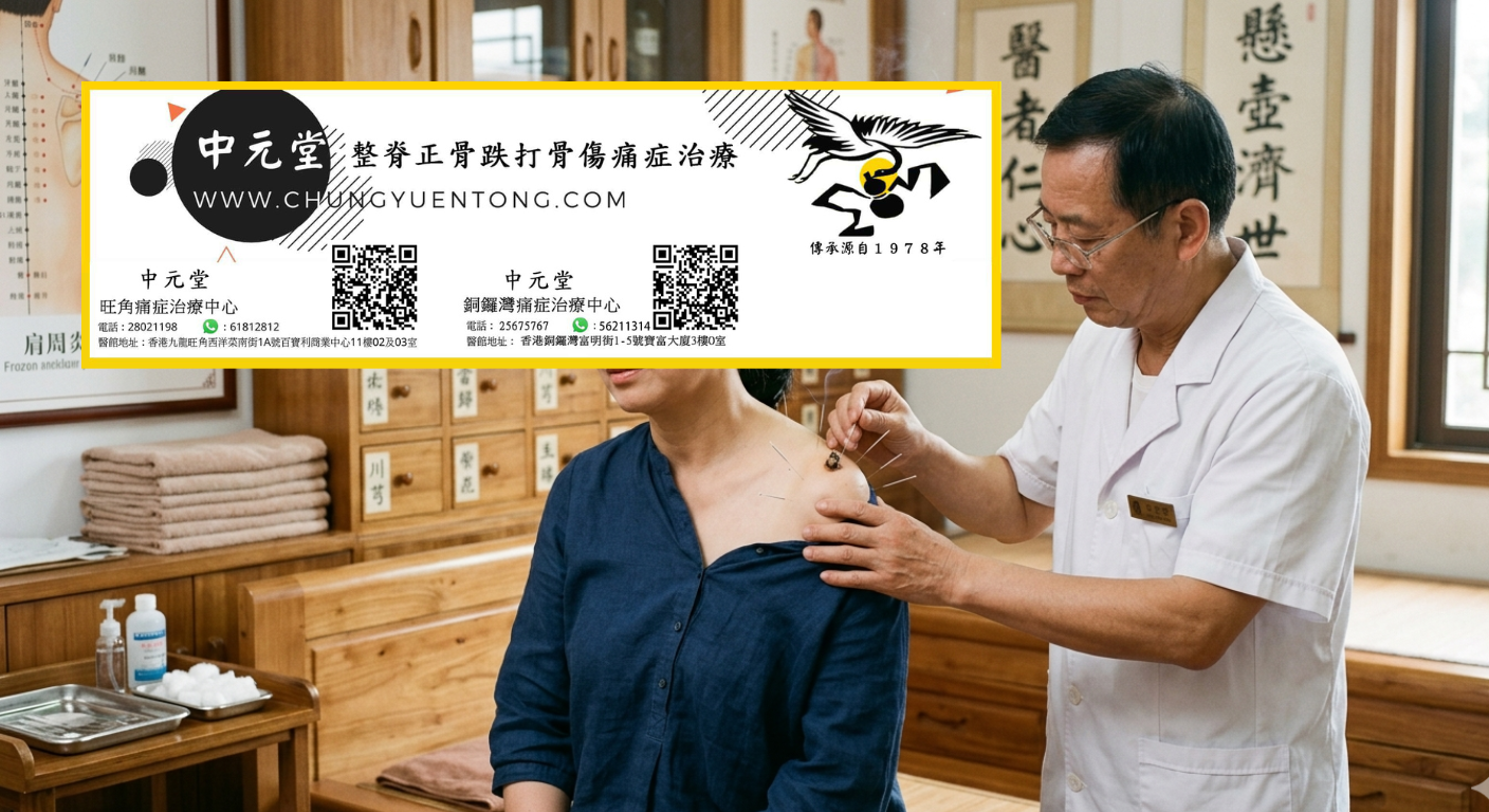 中元堂針灸 - 肩周炎針灸對症治療 肩周炎五十肩針灸治療 - 中元堂註冊中醫師親診肩關節活動受限肩胛痛 - 香港中醫肩周炎調理