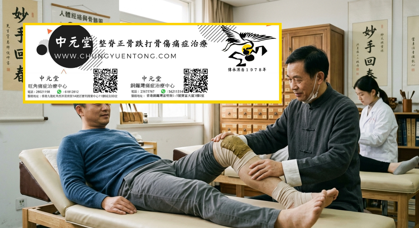 中元堂跌打骨傷 - 膝關節扭傷正骨復位繃帶固定 膝關節跌打損傷繃帶包紮 - 香港中元堂註冊中醫師親診膝痛半月板損傷正骨復位 - 旺角痛症治療中心